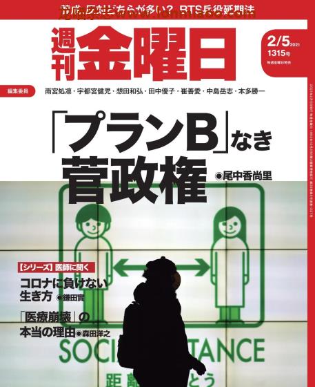 [日本版]周刊金曜日 PDF电子杂志 2021年2/5刊